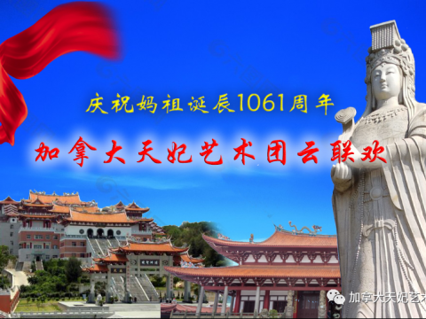 加拿大天妃艺术团成功举办纪念妈祖诞辰1061周年云联欢