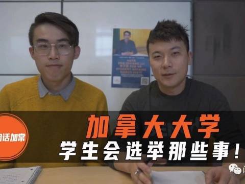 魔都隔离日记-9 加拿大学生会竞选那些事儿