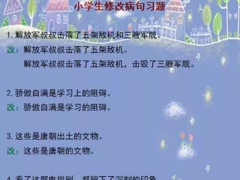 小学语文“修改病句”100道练习题!让孩子做一遍,6年不丢分!