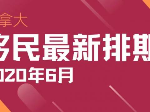 2021年6月 加拿大移民最新排期