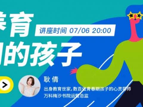 【讲座报名】如何养育青春期的孩子?国际学校老师前来支招,带你冲出青春期的焦虑圈