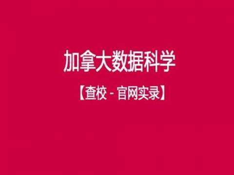 查校 | 加拿大大学数据科学专业MS+PhD项目汇总