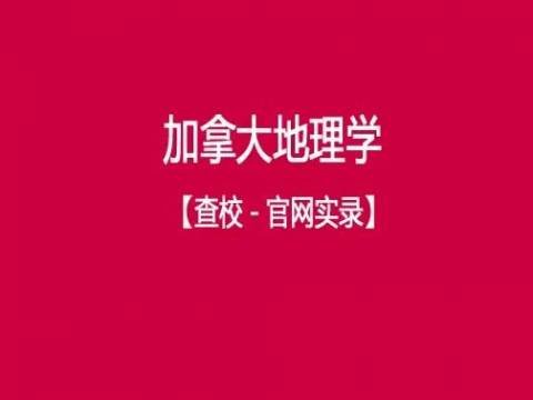 查校 | 加拿大大学地理学专业MS+PhD项目汇总