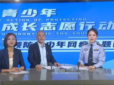 孩子染上网瘾怎么办?江苏警方邀请教育和心理学专家为您支招