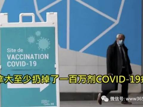 加拿大至少扔掉了一百万剂COVID-19疫苗