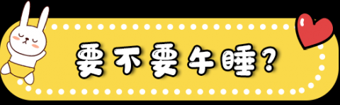 多大的孩子可以不用午睡?不是5岁也不是6岁