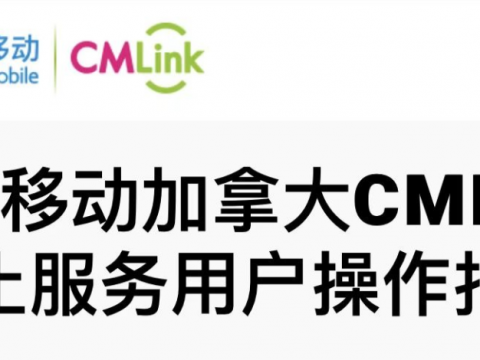 震惊|中移动加拿大CMlink“应联邦要求”停止运营,“涉嫌危害国家安全”