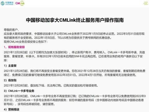 中国移动加拿大子公司CMLink终止服务