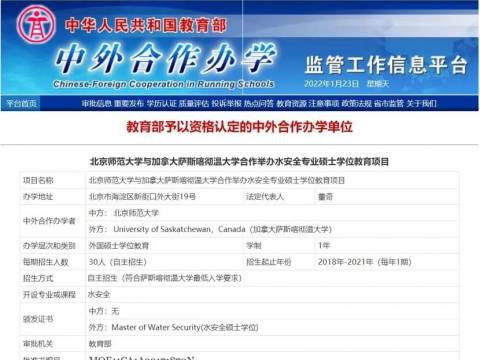 【中外合作办学】北师大加拿大萨斯喀彻温大学水安全硕士