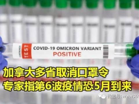 加拿大多省取消口罩令 专家指第6波疫情恐5月到来