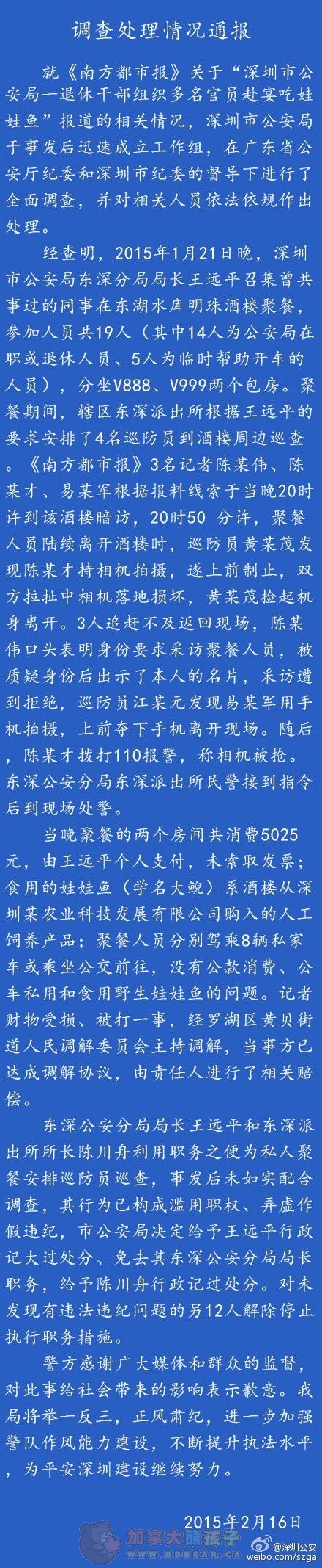 深圳公安分局长召同事吃娃娃鱼 派人周边巡视