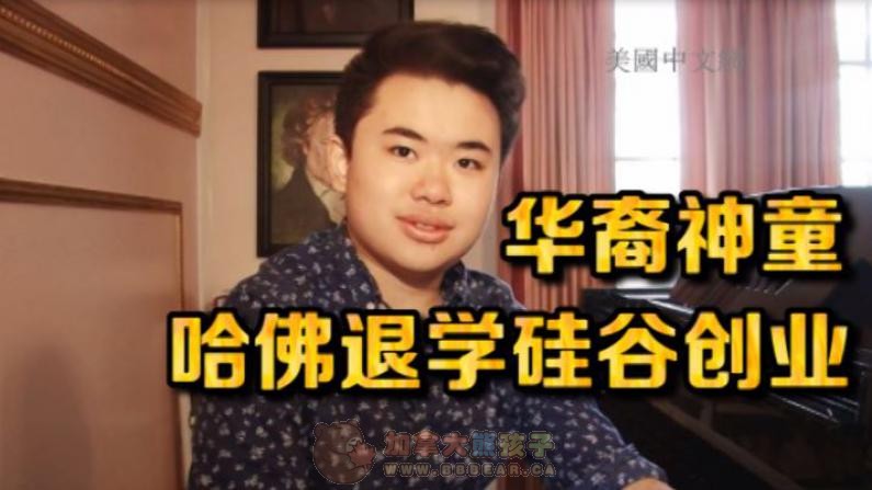 16岁华裔神童从哈佛休学 投身硅谷创业