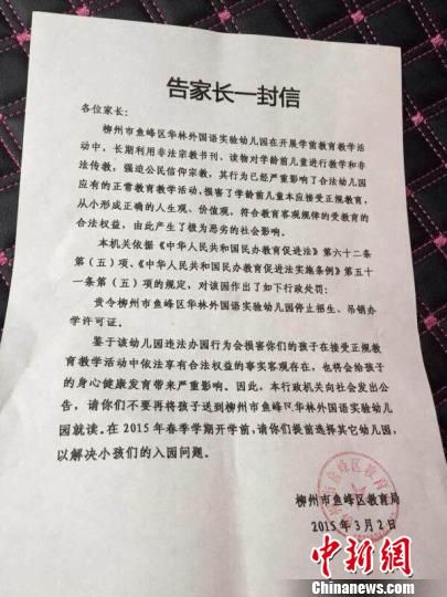 广西柳州一幼儿园涉犯警传教被强制打消