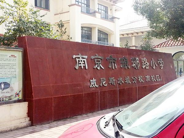 南京小学生罢课要挤走熊孩子 校长三度落泪拒尽