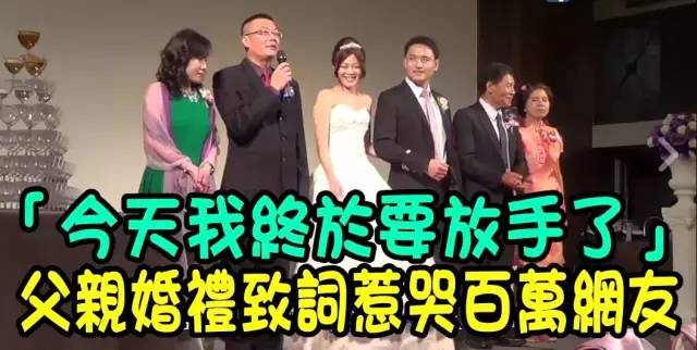 这个老爸在女儿婚礼上的致词 火遍伴侣圈(视频)